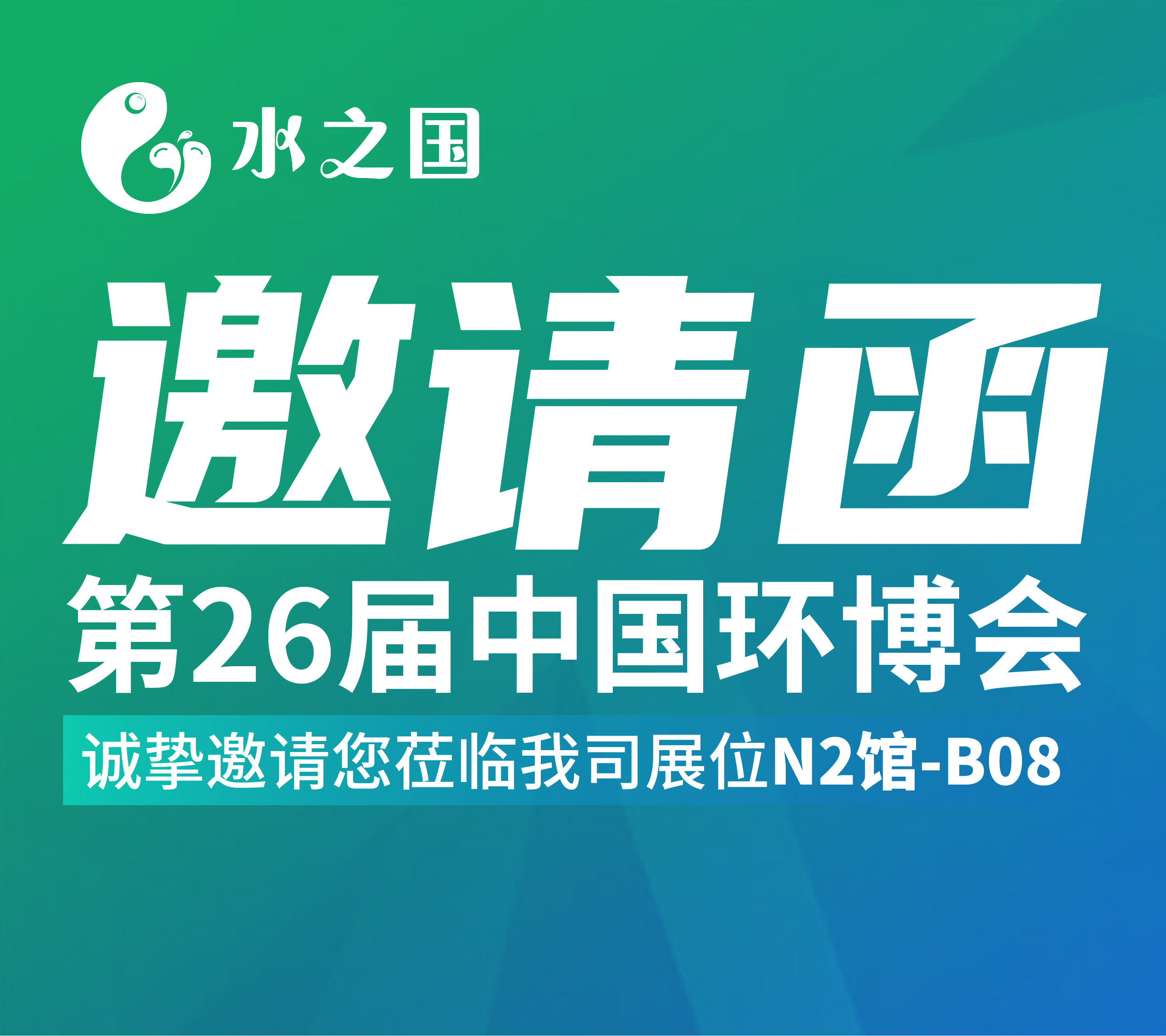 J9官网邀请函 | 4月21-23日第26届中国环博会与您相约不见不散