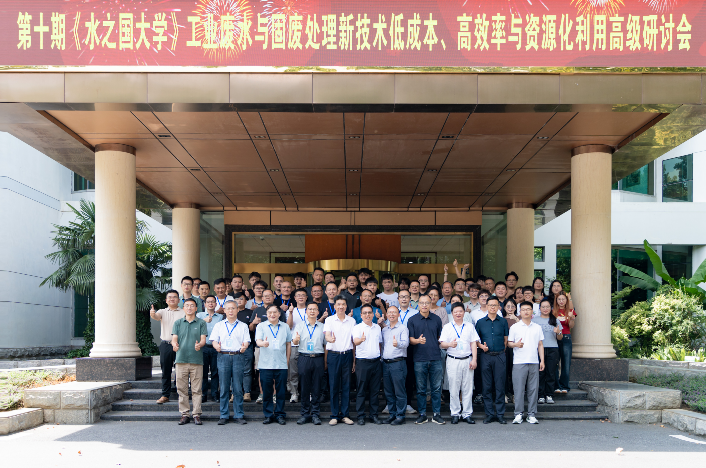 第十期《J9官网大学》工业废水与固废处理新技术低成本、高效率与资源化利用高级研讨会线下活动圆满结束