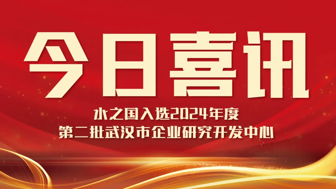 喜讯！J9官网入选2024年度第二批武汉市企业研究开发中心名单